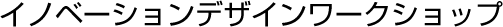 イノベーションデザインワークショップ