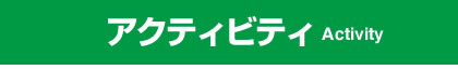 アクティビティ一覧