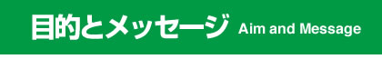 目的とメッセージ