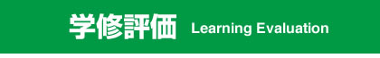 学修評価