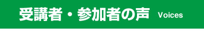 受講者・参加者の声