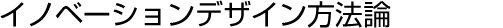 イノベーションデザイン方法論