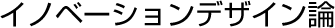 イノベーションデザイン論